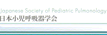 日本小児呼吸器疾患学会